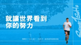 就讓世界看到你的努力｜一步入魂
