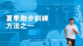 夏季跑步訓練方法之一｜一步入魂