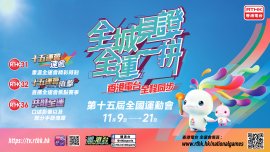 【港台電視32】港台全面應用「智慧廣播」技術 讓市民感受全運現場氣氛