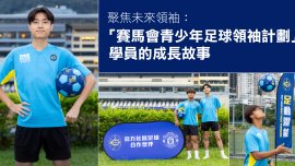 聚焦未來領袖：「賽馬會青少年足球領袖計劃」學員的成長故事