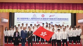 第25屆夏季聾人/聽障奧運會中國香港代表團授旗儀式圓滿舉行
