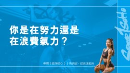 你是在努力還是在浪費氣力？｜ 健身健心