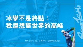 冰攀不是終點：我還想攀世界的高峰｜珊山來詞