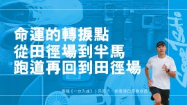 命運的轉捩點 — 從田徑場到半馬跑道再回到田徑場｜一步入魂