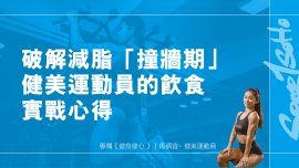 破解減脂「撞牆期」健美運動員的飲食實戰心得｜健身健心