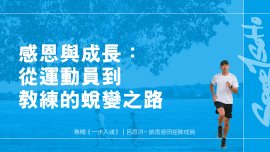 感恩與成長：從運動員到教練的蛻變之路｜一步入魂