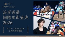 浪琴香港國際馬術盛典 呈獻世界頂尖馬術賽事及表演