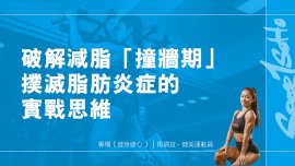 破解減脂「撞牆期」：撲滅脂肪炎症的實戰思維｜健身健心