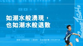 如潮水般湧現，也如潮水般退散｜羽輕情重