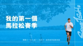 我的第一個馬拉松賽季｜一步入魂