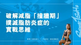忍口非懲罰而是重拾快樂｜健身健心