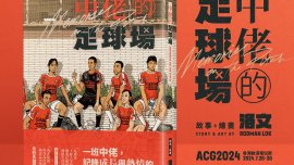 中佬的足球場｜施傅睇體