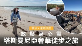 [寶欣 x 運動旅遊] 放鬆身心靈 塔斯曼尼亞奢華徒步之旅