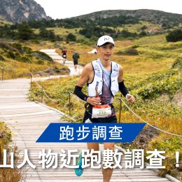 【跑步調查】山人物近跑數調查！