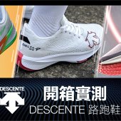 Descente 最新跑鞋系列