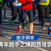 【跑步調查】 香港青年跑手之練跑路線調查！