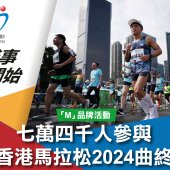 七萬四千人參與 渣打香港馬拉松2024曲終人散