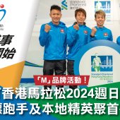 渣打香港馬拉松2024週日開跑 國際金標跑手及本地精英聚首爭取佳績