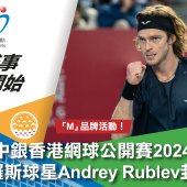 中銀香港網球公開賽2024 俄羅斯球星Andrey Rublev封王
