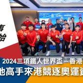 2024 三項鐵人世界盃 - 香港 各地高手來港競逐奧運資格