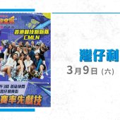 RTHK呈獻3x3籃球邀請賽《球動全城》  CMLN及炫舞團兩大女子啦啦隊現身打氣