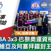 FIBA 3x3 巴黎奧運資格賽 拉脫維亞及阿塞拜疆封王稱后