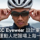 ONESEC Eyewear 設計重視細節 助運動人把握場上每一秒 