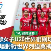 香港首辦女子U20世界棍網球錦標賽 港隊主場迎擊世界列強冀搏盡無悔