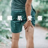 膕繩肌受傷 I｜運動科學與創傷