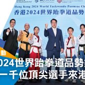 香港2024世界跆拳道品勢錦標賽 超過一千位頂尖選手來港獻技