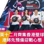 世界精英十二月齊集香港壁球公開賽 港將先預備迎戰心態
