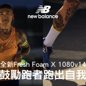 NEW BALANCE全新Fresh Foam X 1080v14 鼓勵跑者跑出自我