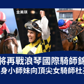 浪琴國際騎師錦標賽2024