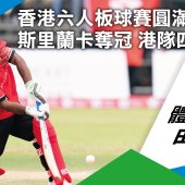 香港六人板球賽圓滿結束 斯里蘭卡奪冠 港隊四強畢業