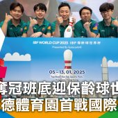 港隊奪冠班底迎保齡球世界盃 啟德體育園首戰國際賽