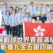 兩保齡球世界賽圓滿結束 港隊斬獲九金五銀四銅佳績