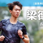 【渣馬特集】梁德洋 - 什麼人跑？