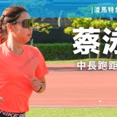 蔡泳茵-中長距離跑運動員