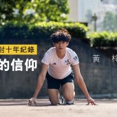 破學界塵封十年紀錄 400米的信仰｜FUTURE STAR