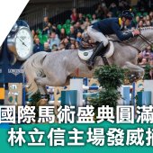國際馬術盛典圓滿結幕 林立信主場發威摘銅