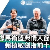 國際馬術盛典情人節開幕 賴楨敏劍指前十