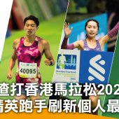 渣打香港馬拉松2025 多名精英跑手刷新個人最佳成績