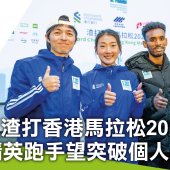 渣打香港馬拉松2025 精英跑手望突破個人最佳