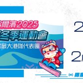 2025亞洲冬季運動會