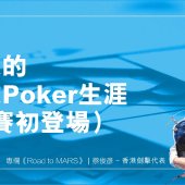 懷恩的職業Poker生涯(比賽初登場）｜Road to MARS5.jpg