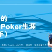 懷恩的職業Poker生涯(對手）｜Road to MARS