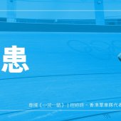 傷患｜一波一轆