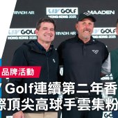 LIV Golf連續第二年香港舉辦 國際頂尖高球手雲集粉嶺獻技