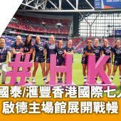 2025年國泰/滙豐香港國際七人欖球賽 啟德主場館展開戰幔