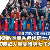 2025年國泰/滙豐香港國際七人欖球賽 逾十一萬觀眾入場見證男女子港隊奪冠